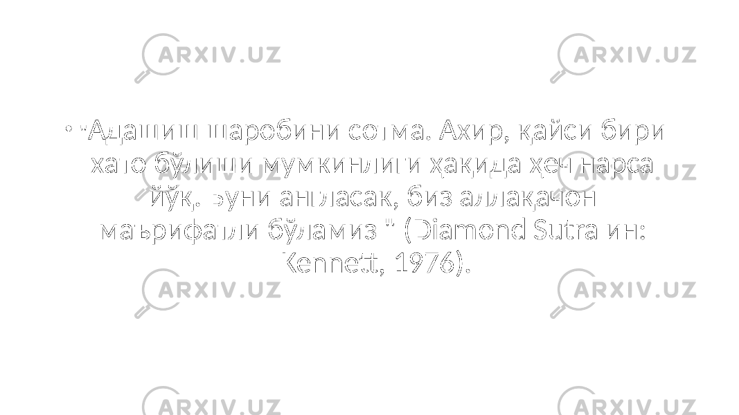 • &#34; Адашиш шаробини сотма. Ахир, қайси бири хато бўлиши мумкинлиги ҳақида ҳеч нарса йўқ. Буни англасак, биз аллақачон маърифатли бўламиз &#34; (Diamond Sutra ин: Kennett, 1976). 