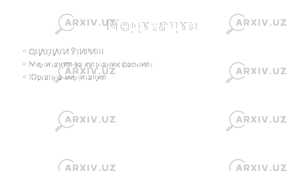 Медитация • ОДАТДАГИ ЎТИРИШ • Медитация ва кундалик фаолият • Юрганда медитация 