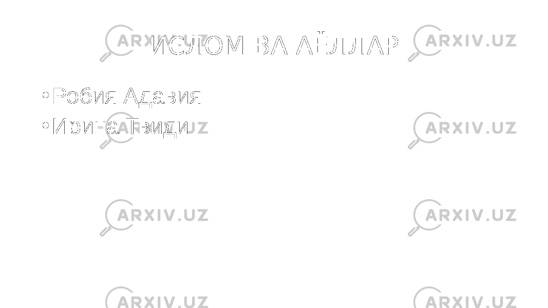 ИСЛОМ ВА АЁЛЛАР • Робия Адавия • Ирина Твиди 