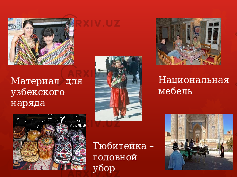 Национальная мебельМатериал для узбекского наряда Тюбитейка – головной убор 