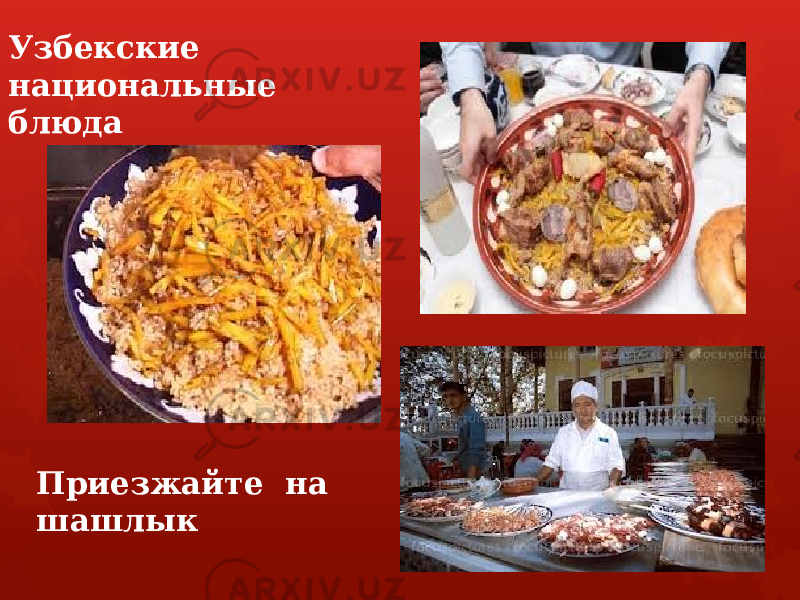 Приезжайте на шашлыкУзбекские национальные блюда 