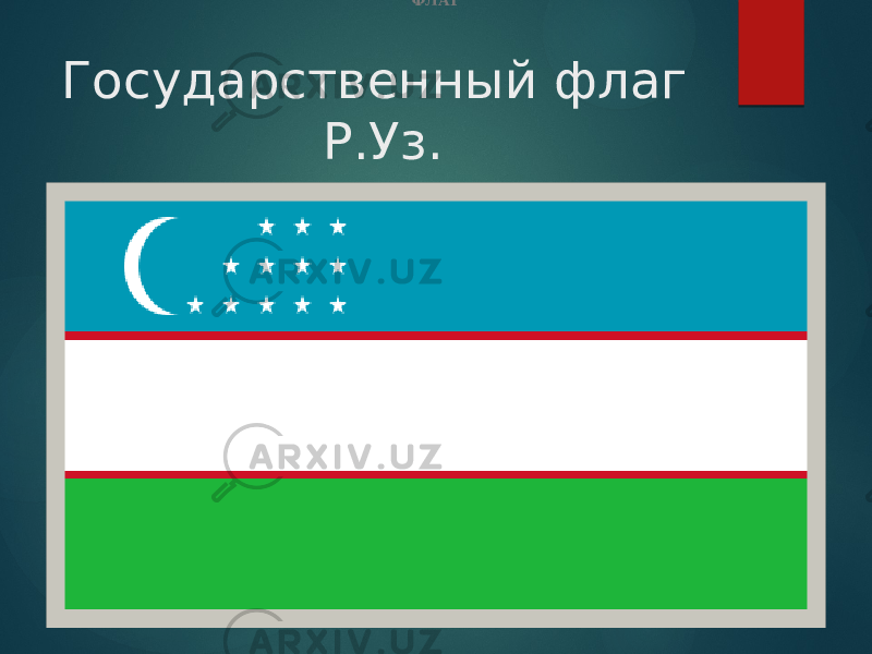 Государственный флаг Р.Уз. ФЛАГ   
