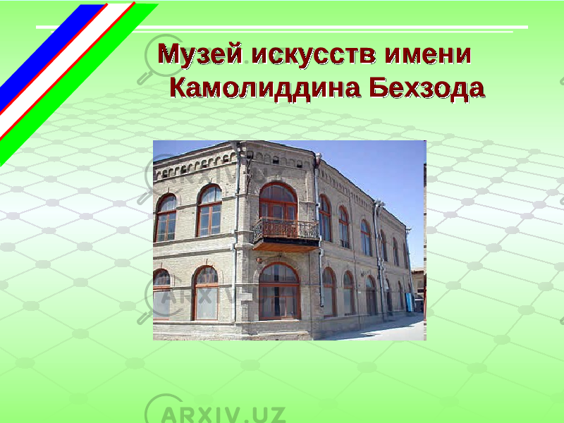  Музей искусств имени Музей искусств имени Камолиддина БехзодаКамолиддина Бехзода 
