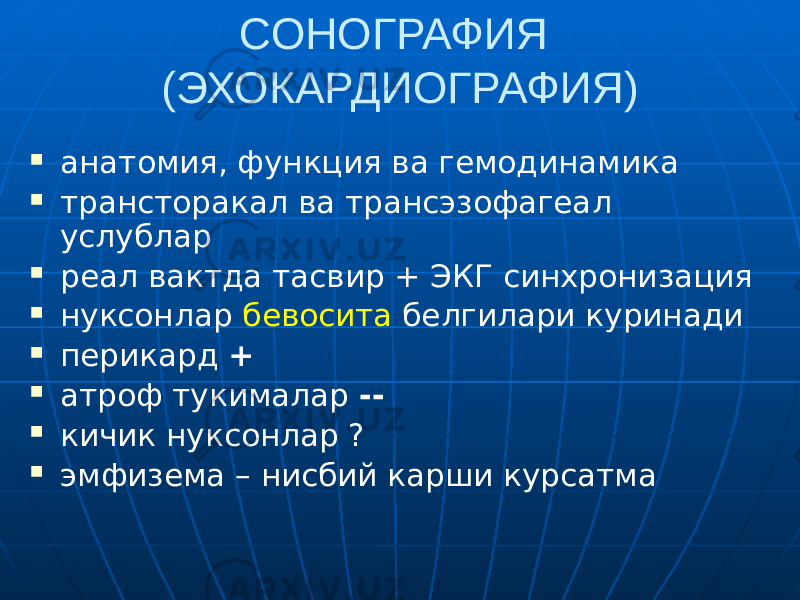 СОНОГРАФИЯ (ЭХОКАРДИОГРАФИЯ)  анатомия, функция ва гемодинамика  трансторакал ва трансэзофагеал услублар  реал вактда тасвир + ЭКГ синхронизация  нуксонлар бевосита белгилари куринади  перикард +  атроф тукималар --  кичик нуксонлар ?  эмфизема – нисбий карши курсатма 