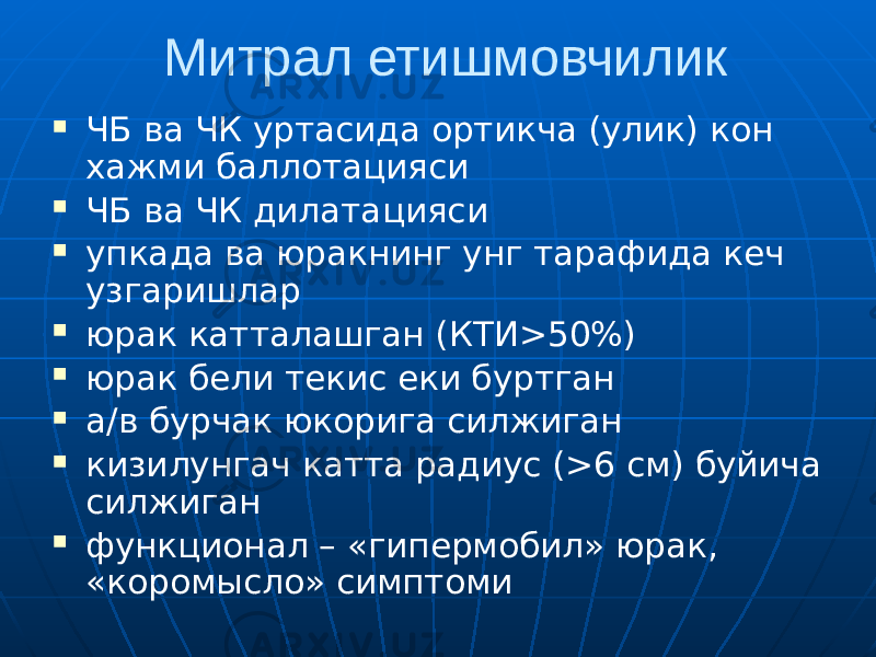 Митрал етишмовчилик  ЧБ ва ЧК уртасида ортикча (улик) кон хажми баллотацияси  ЧБ ва ЧК дилатацияси  упкада ва юракнинг унг тарафида кеч узгаришлар  юрак катталашган (КТИ>50%)  юрак бели текис еки буртган  а/в бурчак юкорига силжиган  кизилунгач катта радиус (>6 см) буйича силжиган  функционал – «гипермобил» юрак, «коромысло» симптоми 