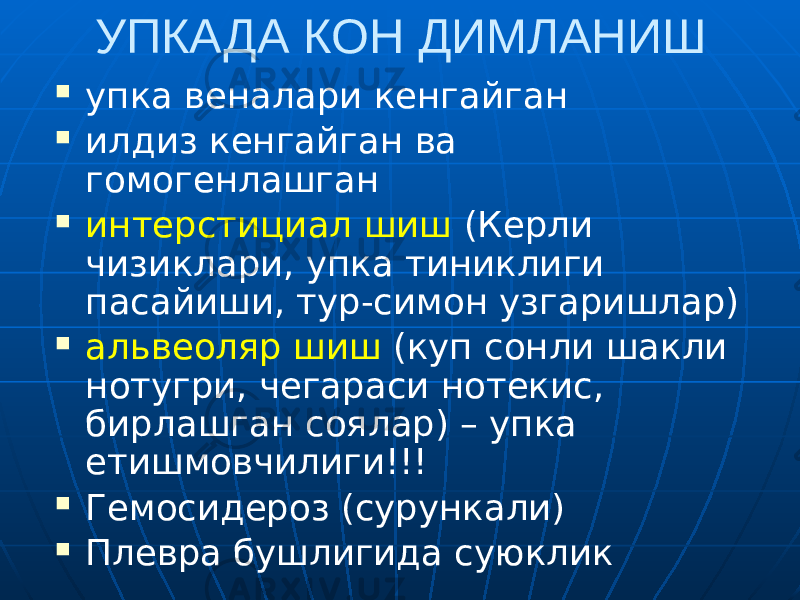 УПКАДА КОН ДИМЛАНИШ  упка веналари кенгайган  илдиз кенгайган ва гомогенлашган  интерстициал шиш (Керли чизиклари, упка тиниклиги пасайиши, тур-симон узгаришлар)  альвеоляр шиш (куп сонли шакли нотугри, чегараси нотекис, бирлашган соялар) – упка етишмовчилиги!!!  Гемосидероз (сурункали)  Плевра бушлигида суюклик 