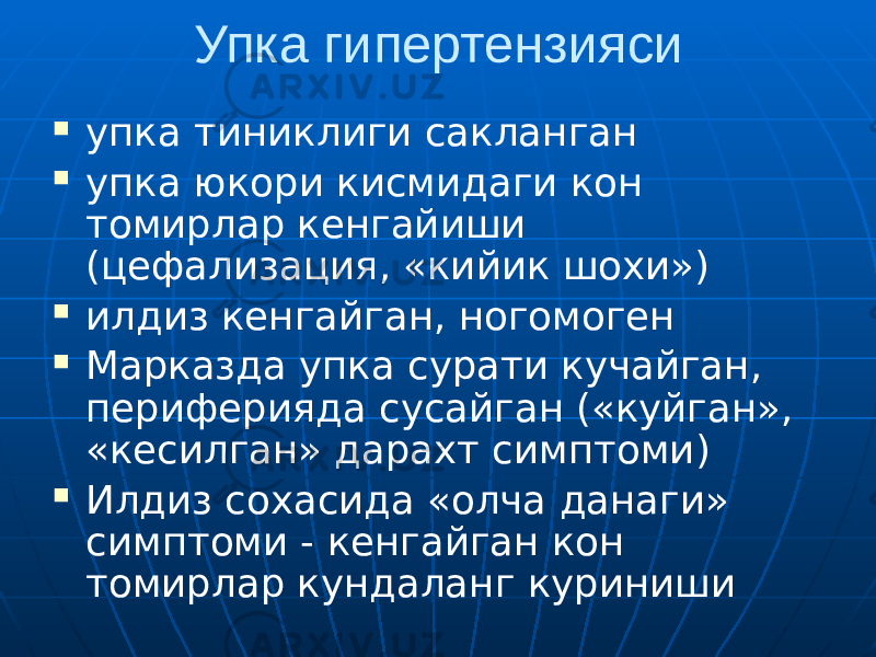 Упка гипертензияси  упка тиниклиги сакланган  упка юкори кисмидаги кон томирлар кенгайиши (цефализация, «кийик шохи»)  илдиз кенгайган, ногомоген  Марказда упка сурати кучайган, периферияда сусайган («куйган», «кесилган» дарахт симптоми)  Илдиз сохасида «олча данаги» симптоми - кенгайган кон томирлар кундаланг куриниши 