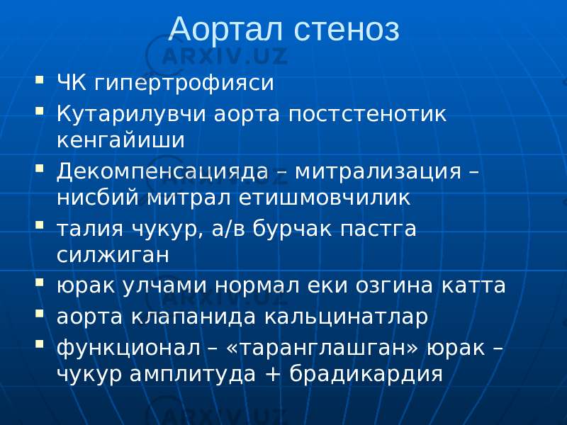 Аортал стеноз  ЧК гипертрофияси  Кутарилувчи аорта постстенотик кенгайиши  Декомпенсацияда – митрализация – нисбий митрал етишмовчилик  талия чукур, а/в бурчак пастга силжиган  юрак улчами нормал еки озгина катта  аорта клапанида кальцинатлар  функционал – «таранглашган» юрак – чукур амплитуда + брадикардия 