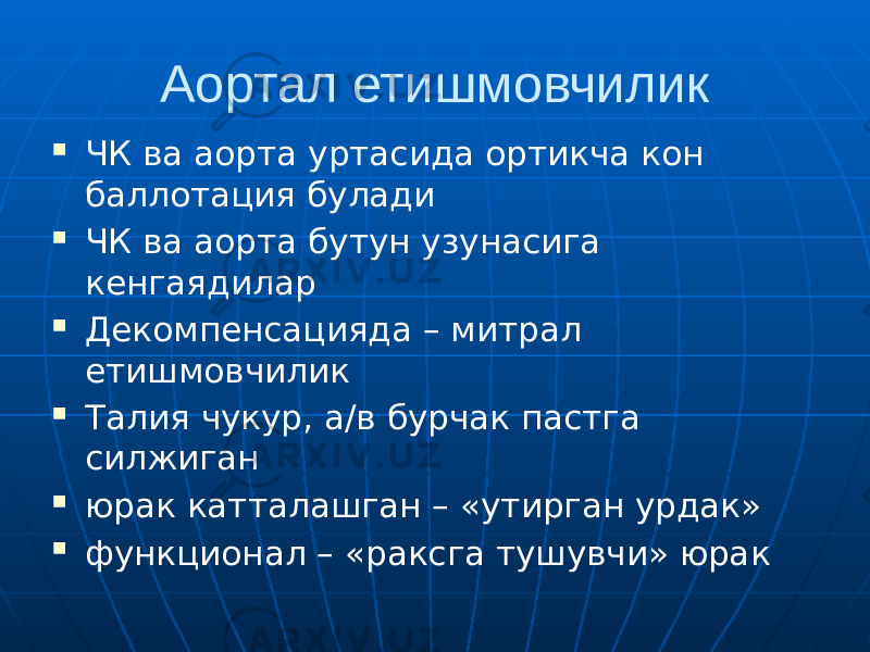 Аортал етишмовчилик  ЧК ва аорта уртасида ортикча кон баллотация булади  ЧК ва аорта бутун узунасига кенгаядилар  Декомпенсацияда – митрал етишмовчилик  Талия чукур, а/в бурчак пастга силжиган  юрак катталашган – «утирган урдак»  функционал – «раксга тушувчи» юрак 