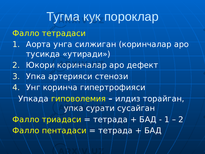 Тугма кук пороклар Фалло тетрадаси 1. Аорта унга силжиган (коринчалар аро тусикда «утиради») 2. Юкори коринчалар аро дефект 3. Упка артерияси стенози 4. Унг коринча гипертрофияси Упкада гиповолемия – илдиз торайган, упка сурати сусайган Фалло триадаси = тетрада + БАД - 1 – 2 Фалло пентадаси = тетрада + БАД 