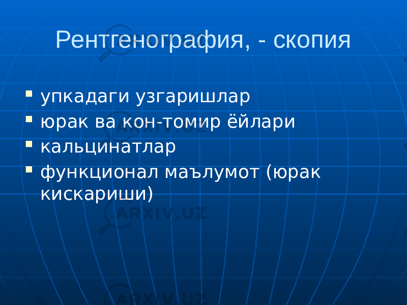 Рентгенография, - скопия  упкадаги узгаришлар  юрак ва кон-томир ёйлари  кальцинатлар  функционал маълумот (юрак кискариши) 