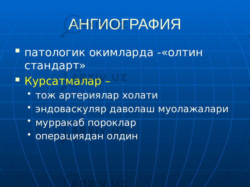 АНГИОГРАФИЯ  патологик окимларда -«олтин стандарт»  Курсатмалар – • тож артериялар холати • эндоваскуляр даволаш муолажалари • мурракаб пороклар • операциядан олдин 