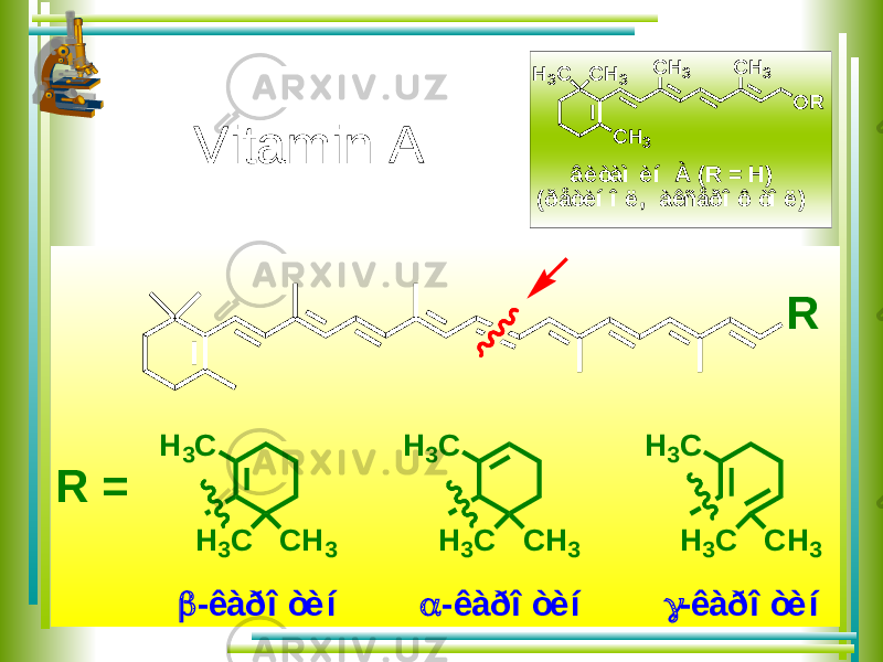 R H 3 C C H 3 H 3 C R =  -ê à ð î ò è í H 3 C C H 3 H 3 C  -ê à ð î ò è í H 3 C C H 3 H 3 C  -ê à ð î ò è íâ è ò à ì è í À ( R = H ) ( ð å ò è í î ë , à ê ñ å ð î ô ò î ë ) C H3 H3 C C H 3 O R C H 3 C H 3 Vitamin A 