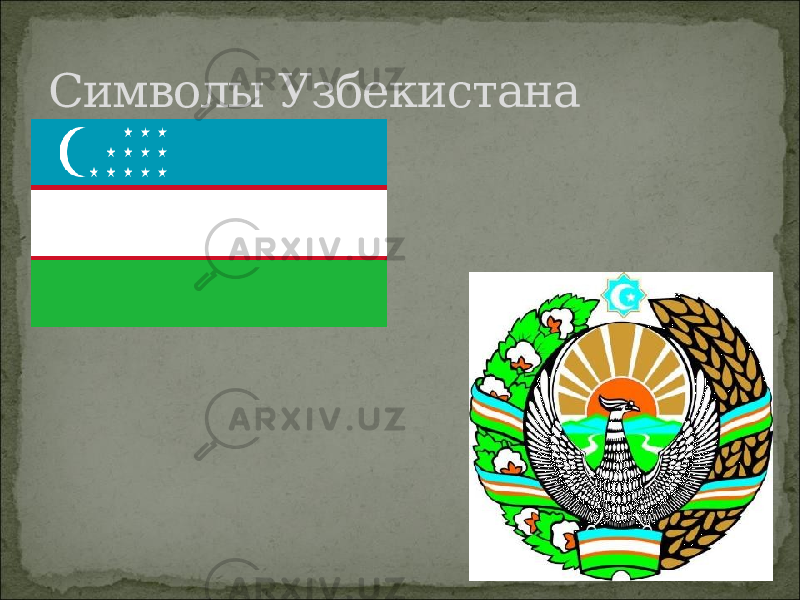 Символы Узбекистана 