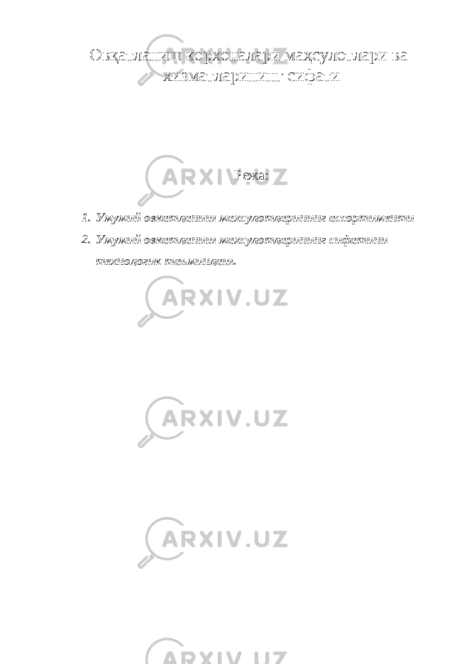 Овқатланиш корхоналари маҳсулотлари ва хизматларининг сифати Режа: 1. Умумий овкатланиш махсулотларининг ассортименти 2. Умумий овкатланиш махсулотларининг сифатини технологик таъминлаш. 