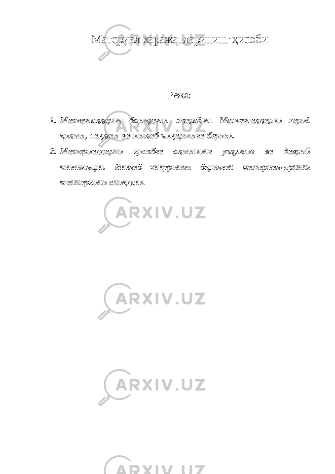 Материал харажатларининг ҳисоби Режа: 1. Материалларни бошқариш жараёни. Материалларни харид қилиш, сақлаш ва ишлаб чиқаришга бериш. 2. Материалларни ҳисобга олишнинг узлуксиз ва даврий тизимлари. Ишлаб чиқаришга берилган материалларнинг таннархини аниқлаш. 