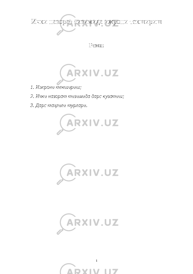 Ички назорат тизимида ижрони текшириш Режа: 1. Ижрони текшириш; 2. Ички назорат тизимида дарс кузатиш; 3. Дарс таҳлили турлари. 1 