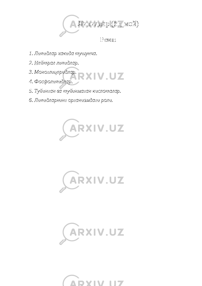 Липидлар (ёг, мой) Режа: 1. Липидлар хакида тушунча. 2. Нейтрал липидлар. 3. Моноглицеридлар. 4. Фосфолипидлар. 5. Туйинган ва туйинмаган кислоталар. 6. Липидларнинг организмдаги роли. 