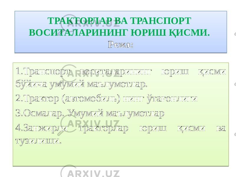 ТРАКТОРЛАР ВА ТРАНСПОРТ ВОСИТАЛАРИНИНГ ЮРИШ ҚИСМИ. Режа: 1.Транспорт воситаларининг юриш қисми бўйича умумий маълумотлар. 2.Трактор (автомобиль) нинг ўтағонлиги 3.Осмалар. Умумий маълумотлар 4.Занжирли тракторлар юриш қисми ва тузилиши.01 0805 02 0102 1415 1A02 2002 2302 0A 