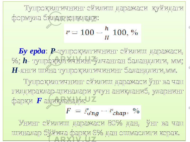  Тупроқилгичнинг ейилиш даражаси қуйидаги формула билан топилади: Бу ерда : P -тупроқилгичнинг ейилиш даражаси, %; h - тупроқилгичнинг ўлчанган баландлиги, мм; H -янги шина тупроқилгичининг баландлиги,мм. Тупроқилгичнинг ейилиш даражаси ўнг ва чап ғилдираклар шиналари учун аниқланиб, уларнинг фарқи F аниқланади: Унинг ейилиш даражаси 80% дан, ўнг ва чап шиналар бўйича фарқи 6% дан ошмаслиги керак. 0B 03 2F0904 0B 14 37 1A 30 4D 17 30 1B 30 0B 03 1F0D 2F05 1C 0B05 0B 22 110D 