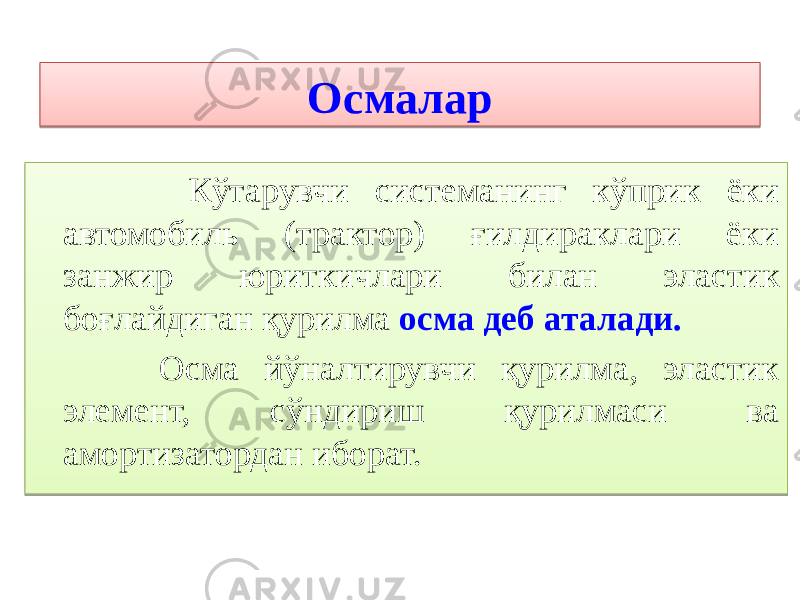 Осмалар Кўтарувчи системанинг кўприк ёки автомобиль (трактор) ғилдираклари ёки занжир юриткичлари билан эластик боғлайдиган қурилма осма деб аталади. Осма йўналтирувчи қурилма, эластик элемент, сўндириш қурилмаси ва амортизатордан иборат.051F 01 48 05 26 1409 1A 0B 21 34 05 