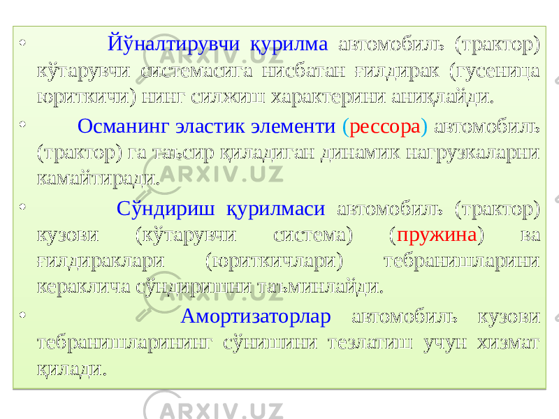 • Йўналтирувчи қурилма автомобиль (трактор) кўтарувчи системасига нисбатан ғилдирак (гусеница юриткичи) нинг силжиш характерини аниқлайди. • Османинг эластик элементи ( рессора ) автомобиль (трактор) га таъсир қиладиган динамик нагрузкаларни камайтиради. • Сўндириш қурилмаси автомобиль (трактор) кузови (кўтарувчи система) ( пружина ) ва ғилдираклари (юриткичлари) тебранишларини кераклича сўндиришни таъминлайди. • Амортизаторлар автомобиль кузови тебранишларининг сўнишини тезлатиш учун хизмат қилади.01 0B 4E150605 05 1B150A 10 01 0B 2107 1C 042D 1E 05 1C 1B 01 0B 4F 05 1B 0804 1E 1F0D 1B 01 0B 35 0B 0A 120D0E05 