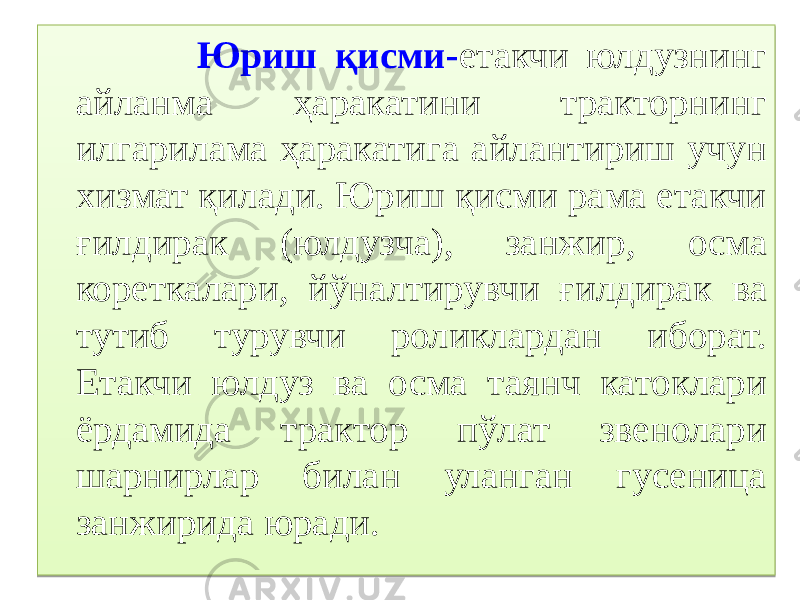  Юриш қисми- етакчи юлдузнинг айланма ҳаракатини тракторнинг илгарилама ҳаракатига айлантириш учун хизмат қилади. Юриш қисми рама етакчи ғилдирак (юлдузча), занжир , осма кореткалари , йўналтирувчи ғилдирак ва тутиб турувчи роликлардан иборат. Етакчи юлдуз ва осма таянч катоклари ёрдамида трактор пўлат звенолари шарнирлар билан уланган гусеница занжирида юради.0B 0E 2D 05 0D 270D 1F0D 19 0B 1B 19 0B 01 0C 0A 52 31 1105 26 