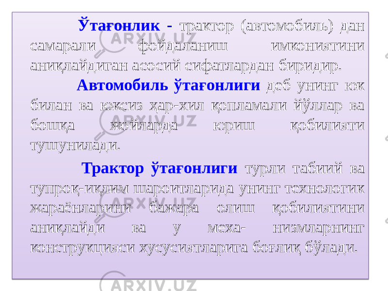  Ўтағонлик - трактор (автомобиль) дан самарали фойдаланиш имкониятини аниқлайдиган асосий сифатлардан биридир. Автомобиль ўтағонлиги деб унинг юк билан ва юксиз ҳар-хил қопламали йўллар ва бошқа жойларда юриш қобилияти тушунилади. Трактор ўтағонлиги турли табиий ва тупроқ-иқлим шароитларида унинг технологик жараёнларини бажара олиш қобилиятини аниқлайди ва у меха- низмларнинг конструкцияси хусусиятларига боғлиқ бўлади.0B 48 0B 0A 07 05 0B 0336 292D 140D 1409 0A 0B 01 0B 0A 0A 2505 05 1B 