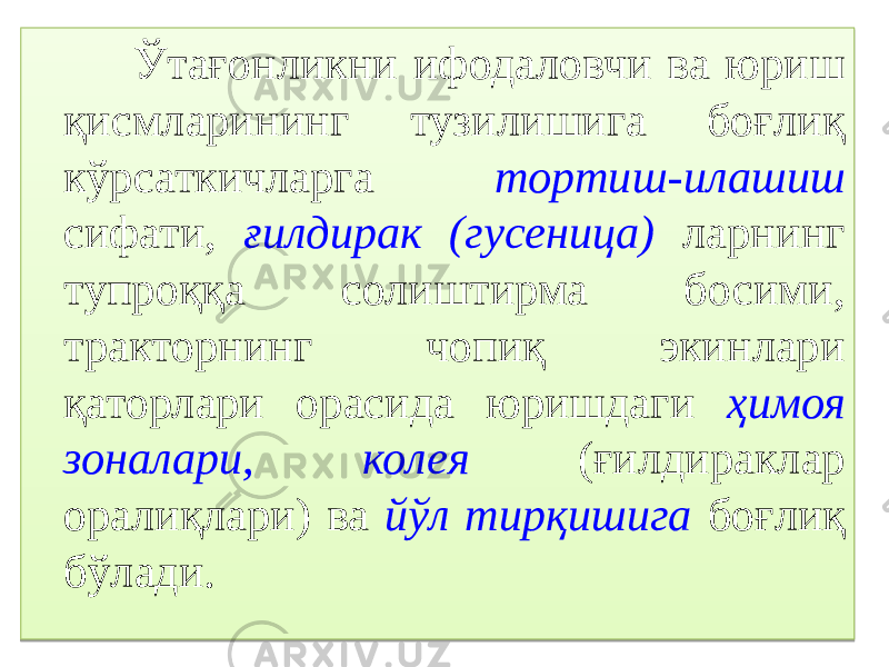  Ўтағонликни ифодаловчи ва юриш қисмларининг тузилишига боғлиқ кўрсаткичларга тортиш-илашиш сифати, ғилдирак (гусеница) ларнинг тупроққа солиштирма босими, тракторнинг чопиқ экинлари қаторлари орасида юришдаги ҳимоя зоналари, колея (ғилдираклар оралиқлари) ва йўл тирқишига боғлиқ бўлади.0B 330A 12 1B 02 0B 07 0A 0E05 0A 0A 12 15 18 1C 09 1A 1409 1415 