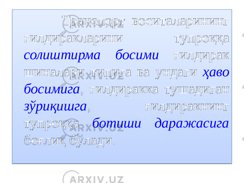  Транспорт воситаларининг ғилдиракларини тупроққа солиштирма босими ғилдирак шиналари типига ва ундаги ҳаво босимига , ғилдиракка тушадиган зўриқишга , ғилдиракнинг тупроққа ботиши даражасига боғлиқ бўлади.0B 03 1F 10 1F 110D06 15091E 1D 28 18 28 0A 1D 14 