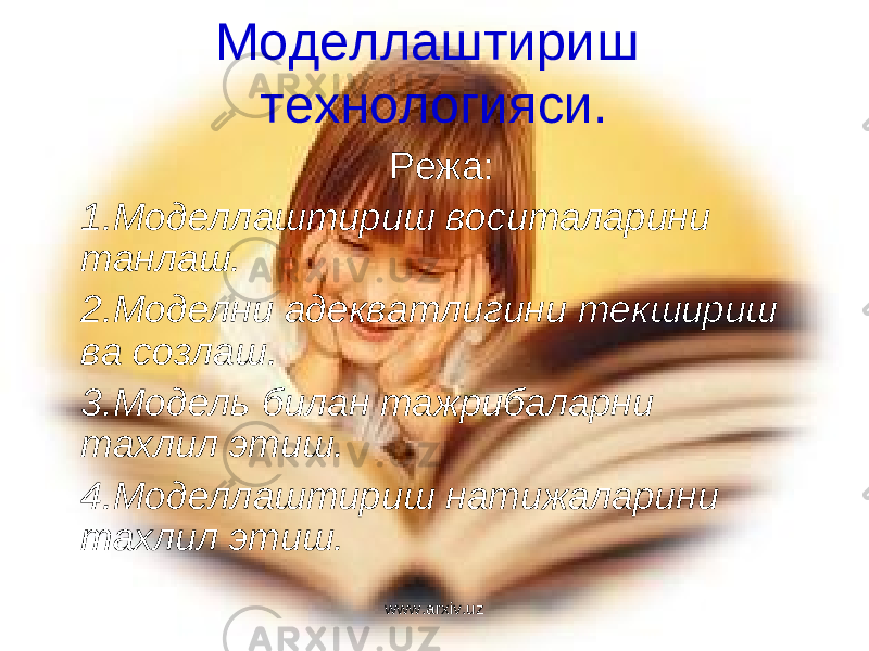 Моделлаштириш технологияси. Режа: 1.Моделлаштириш воситаларини танлаш. 2.Моделни адекватлигини текшириш ва созлаш. 3.Модель билан тажрибаларни тахлил этиш. 4.Моделлаштириш натижаларини тахлил этиш. www.arxiv.uz 