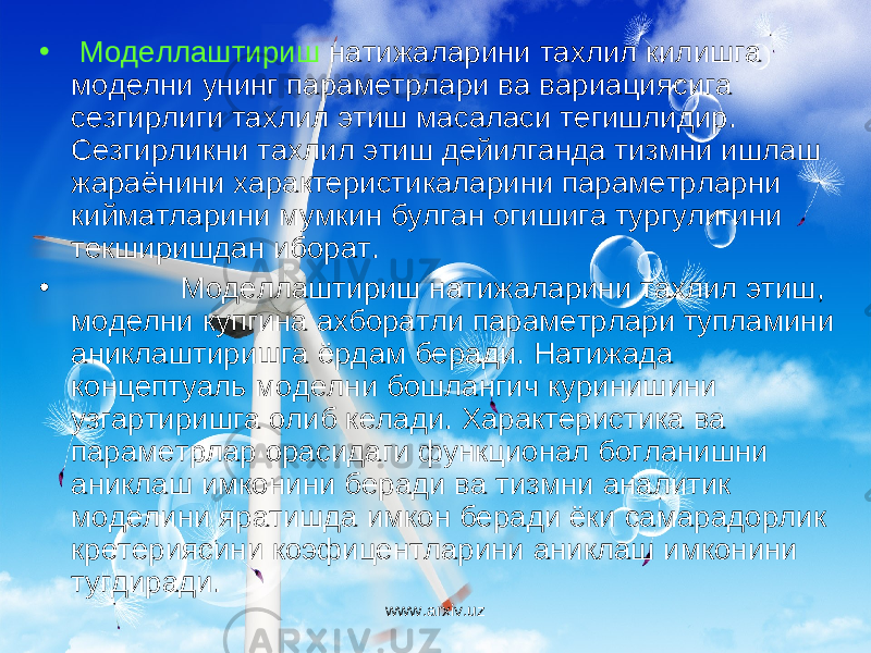 • Моделлаштириш натижаларини тахлил килишга моделни унинг параметрлари ва вариациясига сезгирлиги тахлил этиш масаласи тегишлидир. Сезгирликни тахлил этиш дейилганда тизмни ишлаш жараёнини характеристикаларини параметрларни кийматларини мумкин булган огишига тургулигини текширишдан иборат. • Моделлаштириш натижаларини тахлил этиш, моделни купгина ахборатли параметрлари тупламини аниклаштиришга ёрдам беради. Натижада концептуаль моделни бошлангич куринишини узгартиришга олиб келади. Характеристика ва параметрлар орасидаги функционал богланишни аниклаш имконини беради ва тизмни аналитик моделини яратишда имкон беради ёки самарадорлик кретериясини коэфицентларини аниклаш имконини тугдиради. www.arxiv.uz 