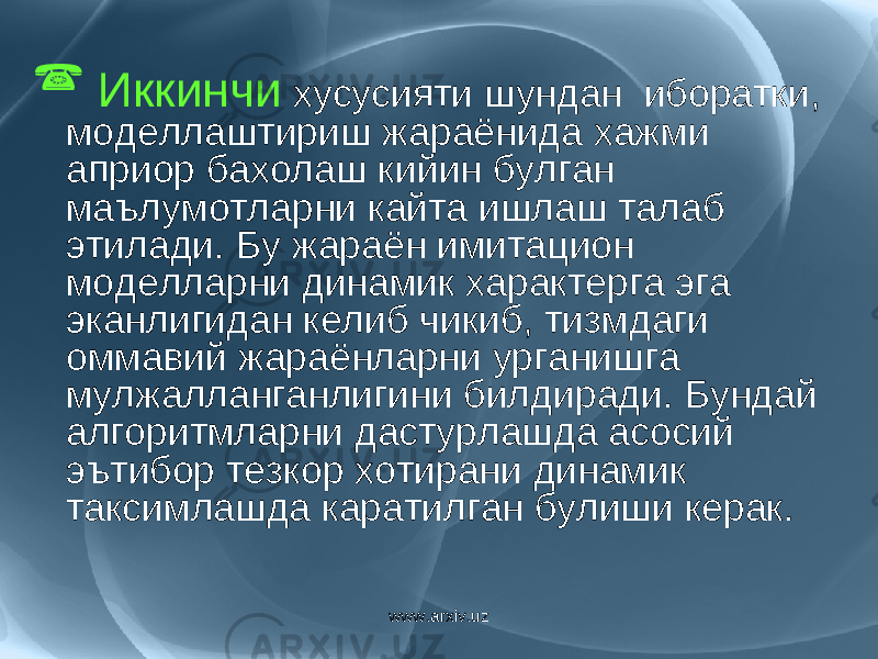  Иккинчи хусусияти шундан иборатки, моделлаштириш жараёнида хажми априор бахолаш кийин булган маълумотларни кайта ишлаш талаб этилади. Бу жараён имитацион моделларни динамик характерга эга эканлигидан келиб чикиб, тизмдаги оммавий жараёнларни урганишга мулжалланганлигини билдиради. Бундай алгоритмларни дастурлашда асосий эътибор тезкор хотирани динамик таксимлашда каратилган булиши керак. www.arxiv.uz 