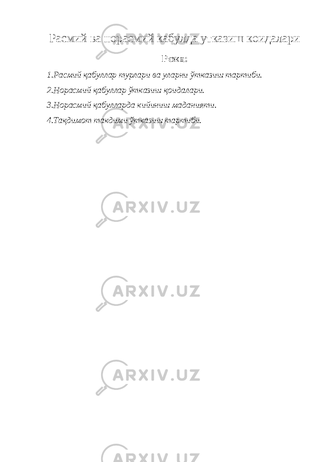 Расмий ва норасмий кабулда утказиш коидалари Режа: 1.Расмий қабуллар турлари ва уларни ўтказиш тартиби. 2.Норасмий қабуллар ўтказиш қоидалари. 3.Норасмий қабулларда кийиниш маданияти. 4.Тақдимот такдими ўтказиш тартиби. 