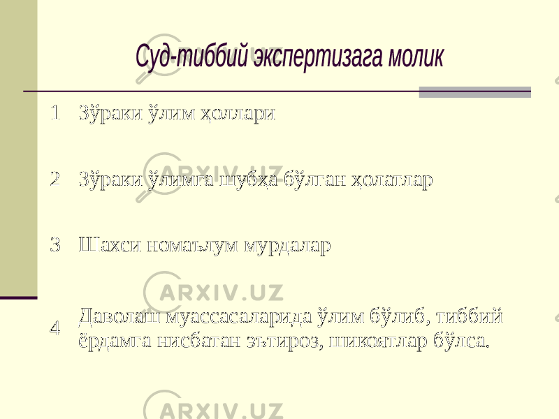 1 Зўраки ўлим ҳоллари 2 Зўраки ўлимга шубҳа бўлган ҳолатлар 3 Шахси номаълум мурдалар 4 Даволаш муассасаларида ўлим бўлиб, тиббий ёрдамга нисбатан эътироз, шикоятлар бўлса. 