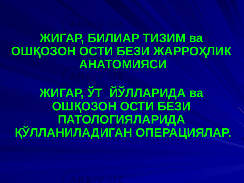 ЖИГАР, БИЛИАР ТИЗИМ ва ОШҚОЗОН ОСТИ БЕЗИ ЖАРРОҲЛИК АНАТОМИЯСИ ЖИГАР, ЎТ ЙЎЛЛАРИДА ва ОШҚОЗОН ОСТИ БЕЗИ ПАТОЛОГИЯЛАРИДА ҚЎЛЛАНИЛАДИГАН ОПЕРАЦИЯЛАР. 