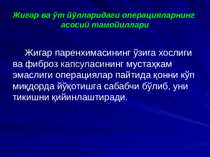 Жигар ва ўт йўлларидаги операцияларнинг асосий тамойиллари Жигар паренхимасининг ўзига хослиги ва фиброз капсуласининг мустаҳкам эмаслиги операциялар пайтида қонни кўп миқдорда йўқотишга сабабчи бўлиб, уни тикишни қийинлаштиради. 