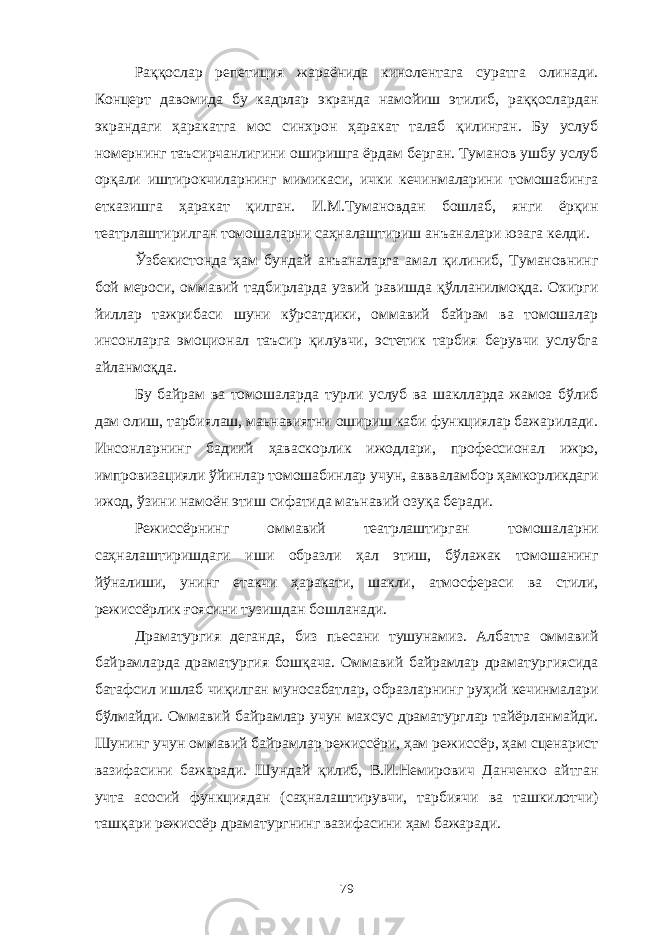 Раққослар репетиция жараёнида кинолентага суратга олинади. Концерт давомида бу кадрлар экранда намойиш этилиб, раққослардан экрандаги ҳаракатга мос синхрон ҳаракат талаб қилинган. Бу услуб номернинг таъсирчанлигини оширишга ёрдам берган. Туманов ушбу услуб орқали иштирокчиларнинг мимикаси, ички кечинмаларини томошабинга етказишга ҳаракат қилган. И.М.Тумановдан бошлаб, янги ёрқин театрлаштирилган томошаларни саҳналаштириш анъаналари юзага келди. Ўзбекистонда ҳам бундай анъаналарга амал қилиниб, Тумановнинг бой мероси, оммавий тадбирларда узвий равишда қўлланилмоқда. Охирги йиллар тажрибаси шуни кўрсатдики, оммавий байрам ва томошалар инсонларга эмоционал таъсир қилувчи, эстетик тарбия берувчи услубга айланмоқда. Бу байрам ва томошаларда турли услуб ва шаклларда жамоа бўлиб дам олиш, тарбиялаш, маьнавиятни ошириш каби функциялар бажарилади. Инсонларнинг бадиий ҳаваскорлик ижодлари, профессионал ижро, импровизацияли ўйинлар томошабинлар учун, аввваламбор ҳамкорликдаги ижод, ўзини намоён этиш сифатида маънавий озуқа беради. Режиссёрнинг оммавий театрлаштирган томошаларни саҳналаштиришдаги иши образли ҳал этиш, бўлажак томошанинг йўналиши, унинг етакчи ҳаракати, шакли, атмосфераси ва стили, режиссёрлик ғоясини тузишдан бошланади. Драматургия деганда, биз пьесани тушунамиз. Албатта оммавий байрамларда драматургия бошқача. Оммавий байрамлар драматургиясида батафсил ишлаб чиқилган муносабатлар, образларнинг руҳий кечинмалари бўлмайди. Оммавий байрамлар учун махсус драматурглар тайёрланмайди. Шунинг учун оммавий байрамлар режиссёри, ҳам режиссёр, ҳам сценарист вазифасини бажаради. Шундай қилиб, В.И.Немирович Данченко айтган учта асосий функциядан (саҳналаштирувчи, тарбиячи ва ташкилотчи) ташқари режиссёр драматургнинг вазифасини ҳам бажаради. 79 