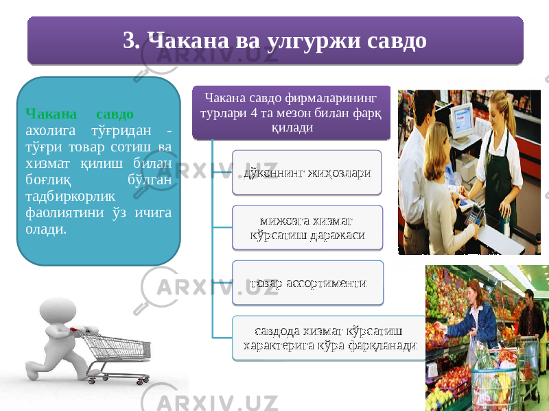 Чакана савдо фирмаларининг турлари 4 та мезон билан фарқ қилади дўконнинг жиҳозлари мижозга хизмат кўрсатиш даражаси товар ассортименти савдода хизмат кўрсатиш характерига кўра фарқланади3. Чакана ва улгуржи савдо Чакана савдо ахолига тўғридан - тўғри товар сотиш ва хизмат қилиш билан боғлиқ бўлган тадбиркорлик фаолиятини ўз ичига олади.19050C 0B 0F 1C 0E09 0C 0B 12 10 25 