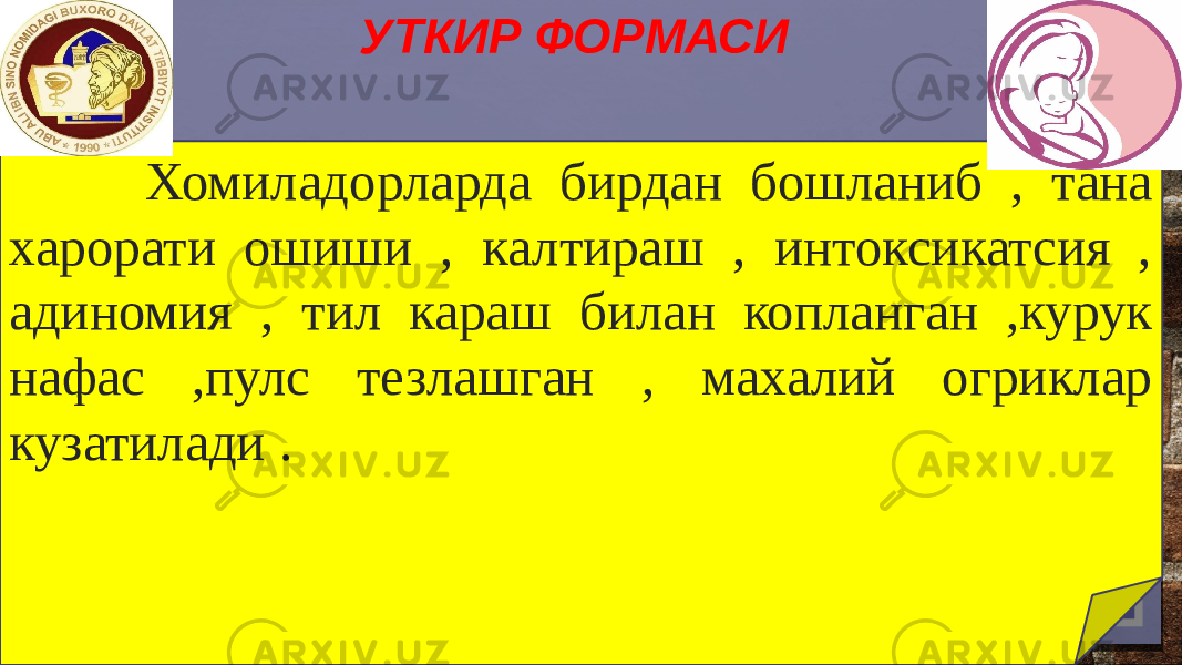 УТКИР ФОРМАСИ Хомиладорларда бирдан бошланиб , тана харорати ошиши , калтираш , интоксикатсия , адиномия , тил караш билан копланган ,курук нафас ,пулс тезлашган , махалий огриклар кузатилади . 