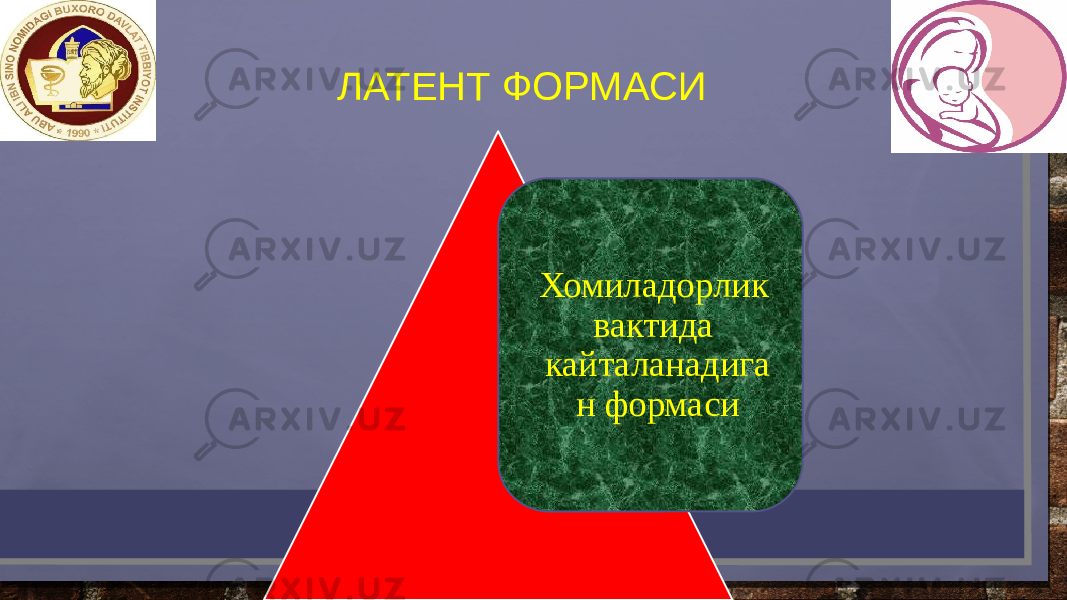 Хомиладорлик вактида кайталанадига н формаси ЛАТЕНТ ФОРМАСИ 