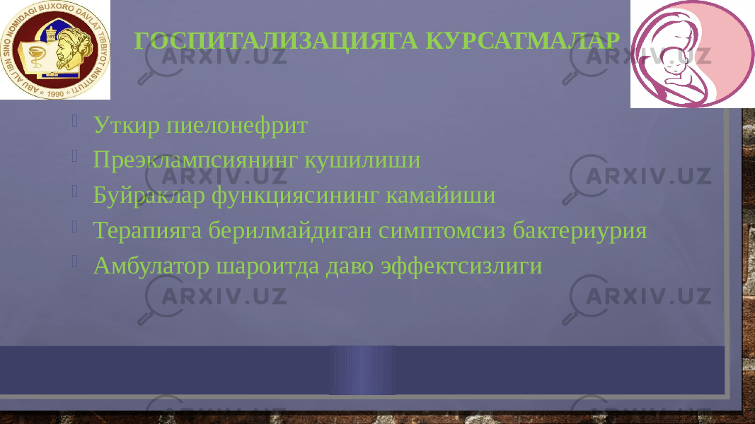  Уткир пиелонефрит  Преэклампсиянинг кушилиши  Буйраклар функциясининг камайиши  Терапияга берилмайдиган симптомсиз бактериурия  Амбулатор шароитда даво эффектсизлиги ГОСПИТАЛИЗАЦИЯГА КУРСАТМАЛАР 