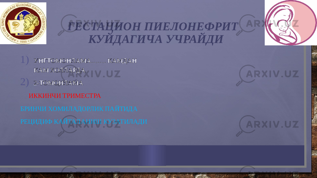 ГЕСТАЦИОН ПИЕЛОНЕФРИТ КУЙДАГИЧА УЧРАЙДИ 1) УНГТОМОНЛАМА……. КАМДАН КАМ ХОЛЛАРДА 2) 2-ТОМОНЛАМА ИККИНЧИ ТРИМЕСТРА БРИНЧИ ХОМИЛАДОРЛИК ПАЙТИДА РЕЦИДИФ КАЙТАЛАНИШ КУЗАТИЛАДИ 