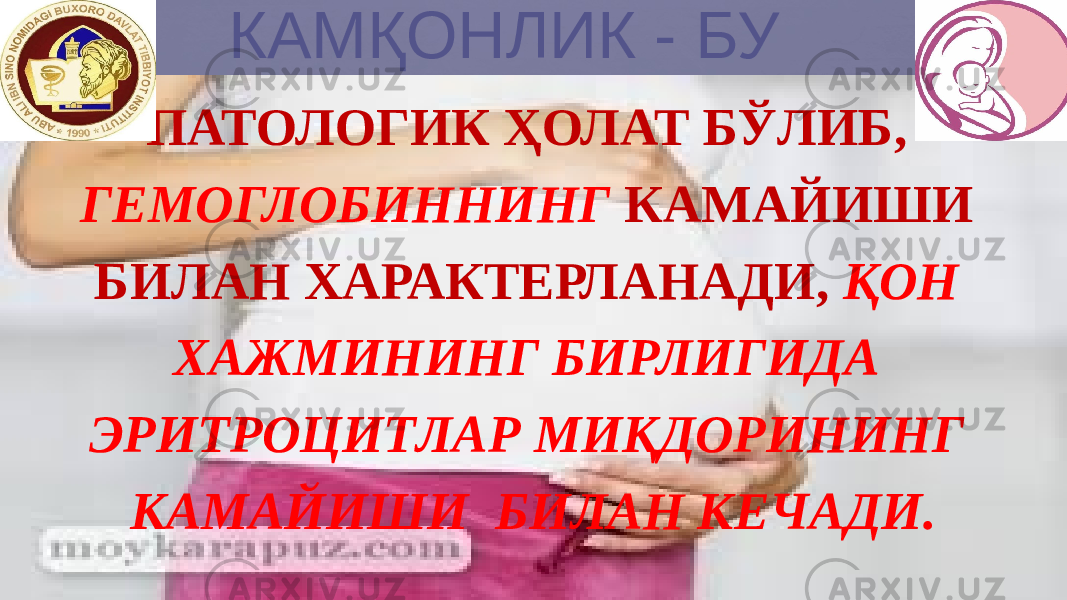  КАМҚОНЛИК - БУ ПАТОЛОГИК ҲОЛАТ БЎЛИБ, ГЕМОГЛОБИННИНГ КАМАЙИШИ БИЛАН ХАРАКТЕРЛАНАДИ, ҚОН ХАЖМИНИНГ БИРЛИГИДА ЭРИТРОЦИТЛАР МИҚДОРИНИНГ КАМАЙИШИ БИЛАН КЕЧАДИ. 