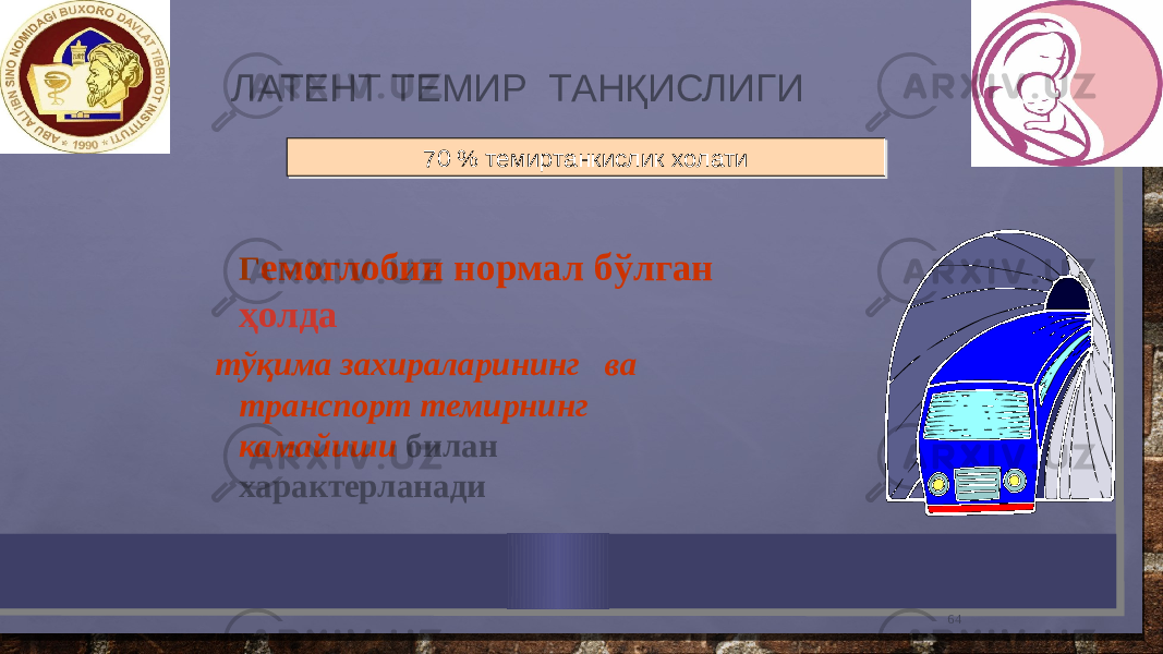 64ЛАТЕНТ ТЕМИР ТАНҚИСЛИГИ Г емоглобин нормал бўлган ҳолда тўқима захираларининг ва транспорт темирнинг камайиши билан характерланади 70 % темиртанкислик холати70 % темиртанкислик холати 