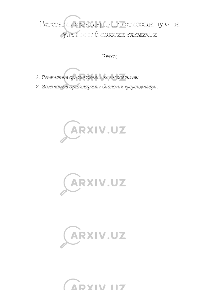 Вегетатив органларнинг ихтисослашуви ва уларнинг биологик аҳамияти Режа: 1. Вегетатив органларнинг ихтисослашуви 2. Вегетатив органларнинг биологик хусусиятлари. 