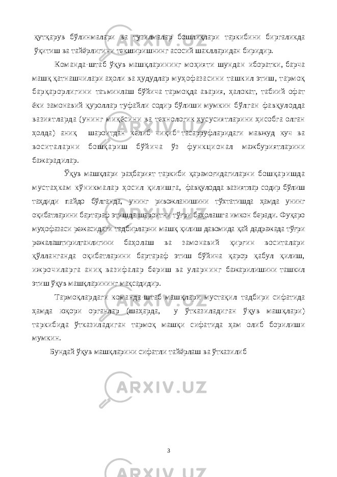 қутқарув бўлинмалари ва тузилмалар бошлиқлари таркибини биргаликда ўқитиш ва тайёрлигини текширишнинг асосий шаклларидан биридир. Команда-штаб ўқув машқларининг моҳияти шундан иборатки, барча машқ қатнашчилари аҳоли ва ҳудудлар муҳофазасини ташкил этиш, тармоқ барқарорлигини таъминлаш бўйича тармоқда авария, ҳалокат, табиий офат ёки замонавий қуроллар туфайли содир бўлиши мумкин бўлган фавқулодда вазиятларда (унинг миқёсини ва технологик хусусиятларини ҳисобга олган ҳолда) аниқ шароитдан келиб чиқиб тасарруфларидаги мавжуд куч ва в о с и т а л а р н и б о ш қ а р и ш б ў й и ч а ў з ф у н к ц и о н а л мажбуриятларини бажарадилар. Ўқув машқлари раҳбарият таркиби қарамоғидагиларни бошқаришда м устаҳкам кўникм алар ҳосил қилишга, фавқулодда вазиятлар содир бўлиш таҳдиди пайдо бўлганда, унинг ривожланишини тўхтатишда ҳамда унинг оқибатларини бартараф этишда шароитни тўғри баҳолашга имкон беради. Фуқаро муҳофазаси режасидаги тадбирларни машқ қилиш давомида қай дадражада тўғри режалаштирилганлигини баҳолаш ва замонавий қирғин воситалари қўлланганда оқибатларини бартараф этиш бўйича қарор қабул қилиш, иж ро чи ла рг а а ни қ в аз иф ал ар б ер иш ва у ла рн инг бажарилишини ташкил этиш ўқув машқларининг мақсадидир. Тармоқлардаги команда-штаб машқлари мустақил тадбири сифатида ҳамда юқори органлар (шаҳарда, у ўтказиладиган ўқув машқлари) таркибида ўтказиладиган тармоқ машқи сифатида ҳам олиб борилиши мумкин. Бундай ўқув машқларини сифатли тайёрлаш ва ўтказилиб 3 