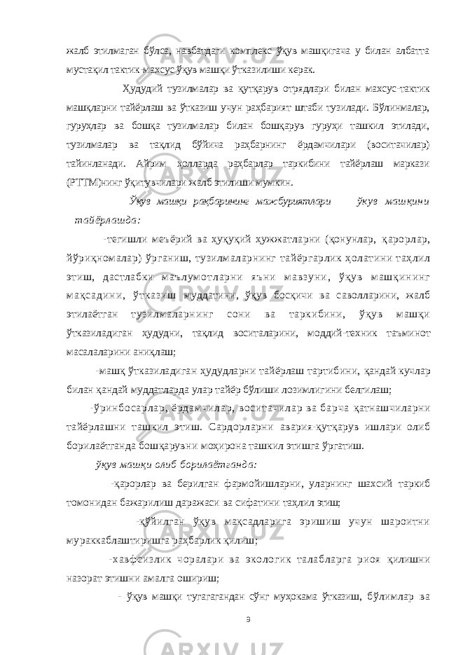 жалб этилмаган бўлса, навбатдаги комплекс ўқув машқигача у билан албатта мустақил тактик-махсус ўқув машқи ўтказилиши керак. Ҳудудий тузилмалар ва қутқарув отрядлари билан махсус-тактик машқларни тайёрлаш ва ўтказиш учун раҳбарият штаби тузилади. Бўлинмалар, гуруҳлар ва бошқа тузилмалар билан бошқарув гуруҳи ташкил этилади, тузилмалар ва тақлид бўйича раҳбарнинг ёрдамчилари (воситачилар) тайинланади. Айрим ҳолларда раҳбарлар таркибини тайёрлаш маркази (РТТМ)нинг ўқитувчилари жалб этилиши мумкин. Ўқув машқи рақбарининг мажбуриятлари ўкув машқини тайёрлашда: -тегишли меъёрий ва ҳуқуқий ҳужжатларни (қонунлар, қарорлар, йўриқномалар) ўрганиш, тузилмаларнинг тайёргарлик ҳолатини таҳлил этиш, дастлабки м а ъ л у м о т л а р н и я ъ н и м а в з у н и , ў қ у в м а ш қ и н и н г м а қ с а д и н и , ў т к а з и ш муддатини, ўқув босқичи ва саволларини, жалб этилаётган тузилмаларнинг сони ва таркибини, ўқув машқи ўтказиладиган ҳудудни, тақлид воситаларини, моддий-техник таъминот масалаларини аниқлаш; -машқ ўтказиладиган ҳудудларни тайёрлаш тартибини, қандай кучлар билан қандай муддатларда улар тайёр бўлиши лозимлигини белгилаш; - ўр ин бо са рл ар , ё рд ам чи ла р, во си та чи ла р ва б ар ча қатнашчиларни тайёрлашни ташкил этиш. Сардорларни авария-қутқарув ишлари олиб борилаётганда бошқарувни моҳирона ташкил этишга ўргатиш. ўқув машқи олиб борилаётганда: -қарорлар ва берилган фармойишларни, уларнинг шахсий таркиб томонидан бажарилиш даражаси ва сифатини таҳлил этиш; -қўйилган ўқув мақсадларига эришиш учун шароитни мур аккаблаштиришга раҳбарлик қилиш; -хавф сизлик чоралари ва экологик талабларга риоя қилишни назорат этишни амалга ошириш; - ўқув машқи тугагагандан сўнг муҳокама ўтказиш, бўлимлар ва 9 