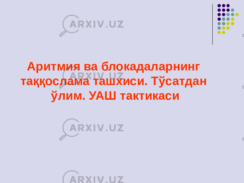 Аритмия ва блокадаларнинг таққослама ташхиси. Тўсатдан ўлим. УАШ тактикаси 