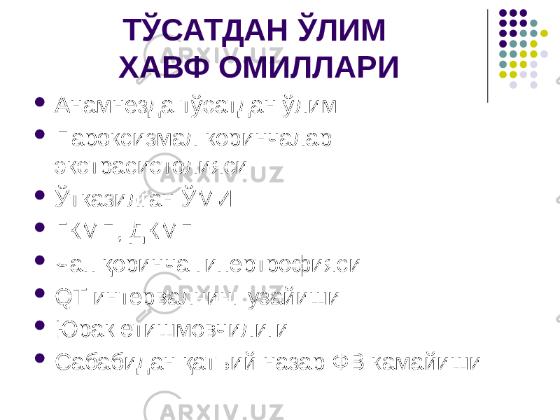 ТЎСАТДАН ЎЛИМ ХАВФ ОМИЛЛАРИ  Анамнезда тўсатдан ўлим  Пароксизмал коринчалар экстрасистолияси  Ўтказилган ЎМИ  ГКМП, ДКМП  Чап қоринча гипертрофияси  QT интервалнинг узайиши  Юрак етишмовчилиги  Сабабидан қатъий назар ФВ камайиши 